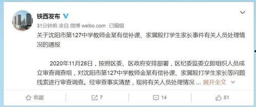 沈阳家长爆料事件最新进展,真相逐步浮出水面，家长权益再引关注